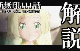 【考察】もう一度みたくなる「新無印第111話」個人的解釈【アニポケ】【解説】【ポケ文句】