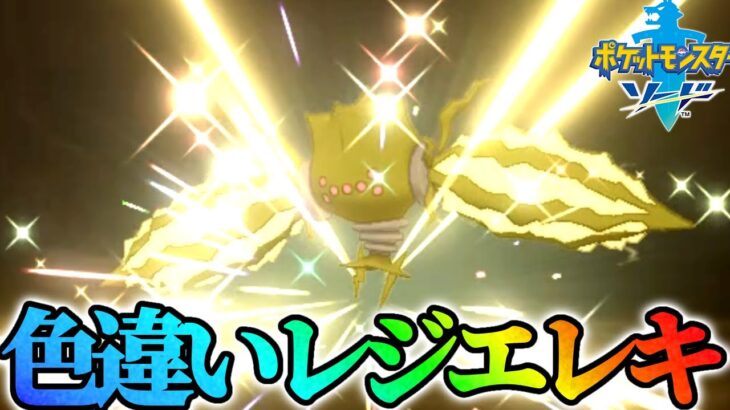 【色違い】久々に確率1/4096の厳選しました！！！【ポケモン剣盾】