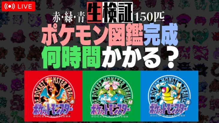 【生検証】ポケモン初代150匹図鑑完成まで何時間かかる？ #2｜ポケットモンスター 赤・緑・青