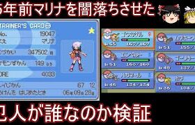 【タダシ一周年】15年前マリナを闇落ちさせた犯人が誰なのか検証【ポケモンDPPt】【ゆっくり実況】