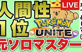 【ポケモンユナイト】ソロ1606~　有線OBS直視マクロコンソロ　ランクマッチ6 Pokemon Unite