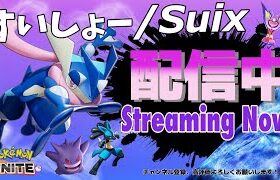 完全ソロレート1973～【ポケモンユナイト】【S3世界3位】前人未到の完ソロ2400を目指す　Suix pokemon unite