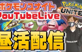 🔴【ポケモンユナイト】ただいまー！！2日ぶりの配信楽しみだ！！エーフィーどんな感じだろうな～～！！！概要欄もチェック＆チェック！！