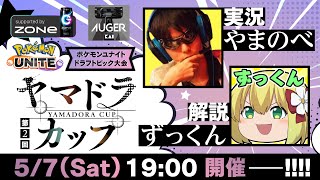 【ポケモンユナイト】第2回ヤマドラカップ【ドラフト】