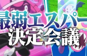 ポケモン対戦廃人2人による「エスパータイプ」最弱決定会議