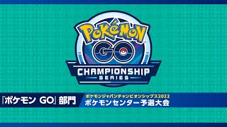 「ポケモンジャパンチャンピオンシップス2022」 ポケモンセンター予選大会