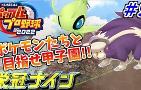 【パワプロ2022】期限は3年!! 栄冠ナインでポケモンを甲子園に連れていく生放送 9日目