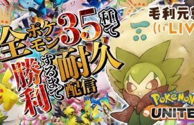 【ポケモンユナイト】全ポケモンで１勝するまでおわれまてん　20/35　顔出し　＃ポケモンユナイト