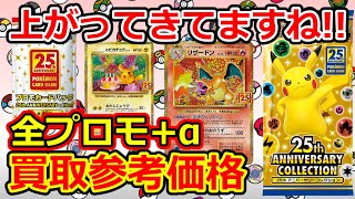 【ポケモンカード】 アニコレ 全プロモ+α 買取参考価格 – 25th ANNIVERSARY COLLECTION –