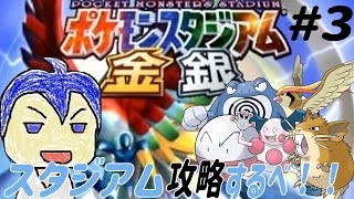 【ポケモンスタジアム金銀】スタジアム進めるべ！！#3