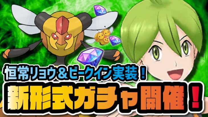 【神アプデ】新形式の確定恒常ガチャがヤバすぎる！「リョウ＆ビークイン」を3体引くまで終われない恒常ガチャ！【ポケマス / ポケモンマスターズEX】