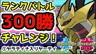 【ポケモン剣盾】ランクバトル300勝チャレンジ＃００１【ギラティナ】