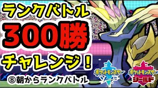 【ポケモン剣盾】ランクバトル300勝チャレン＃008