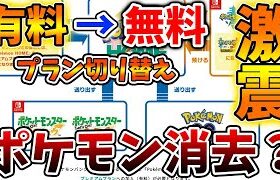 【ポケモンホーム】公式からの回答。有料プランから無料プランに切り替えると31匹以降のポケモンは消えてしまうのか？【ポケホーム/ポケモンSV/レジェンズアルセウス/アプデ/ダウンロードコンテンツ/DLC