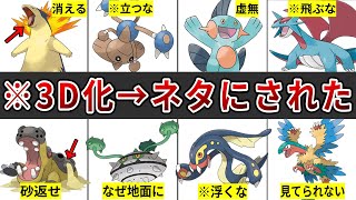 ネットで話題になった3D化に失敗したポケモンまとめ