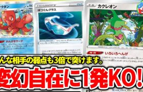 【ポケカ】まさに変幻自在！どんなポケモンも弱点3倍で一発KO！？「ばつぐんグラスカクレオン」【対戦】【ポケモンカード】