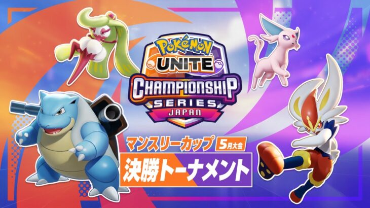 マンスリーカップ5月大会 決勝トーナメント – 『ポケモンユナイト』ワールドチャンピオンシップスシーズン2022