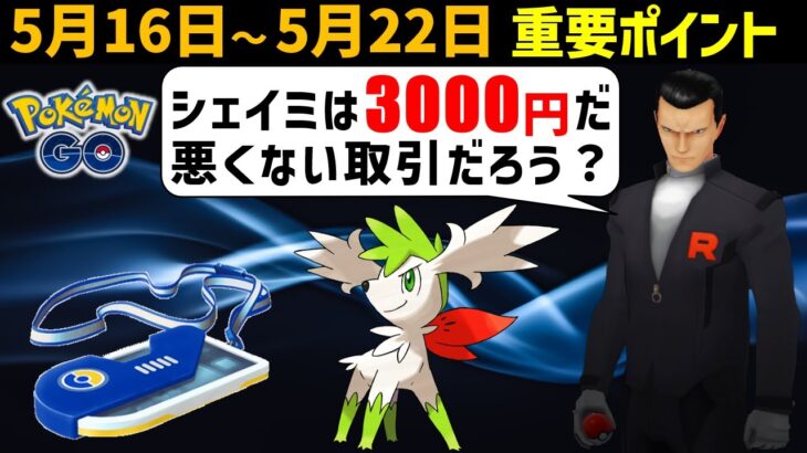 【限定ポケモン】高額チケットを買う価値は？ 5月16日～5月22日の重要ポイント【ポケモンGO】