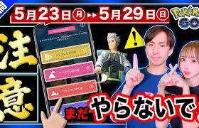 手遅れになる前に絶対見てください。知らないとクリア困難に！メガなサプライズが来る5月23日〜29日の重要点まとめ【ポケモンGO】