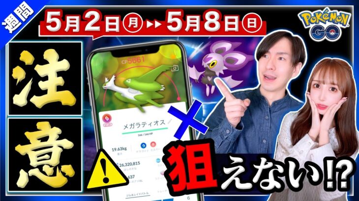 【速報】新メガ伝説がまさかの停止！？特別わざを覚えない危険性も！5月2日〜8日の重要ポイントまとめ【ポケモンGO】