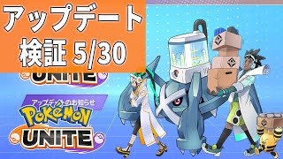 【記録は概要欄】アップデートの数値を見る男5/30【ポケモンユナイト】