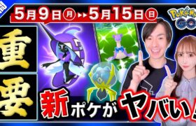 本当に知らないと損します。今週の新実装ポケモンがチート級の強さ！？5月9日〜15日の重要ポイントまとめ【ポケモンGO】