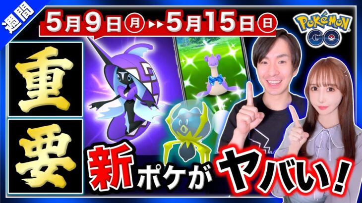 本当に知らないと損します。今週の新実装ポケモンがチート級の強さ！？5月9日〜15日の重要ポイントまとめ【ポケモンGO】