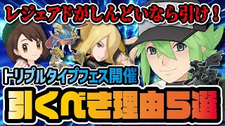 トリプルフェスを引くべき理由5選！レジェンドアドベンチャーがしんどいならNを引け！！！【ポケマス / ポケモンマスターズEX】