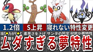 あまりにも弱すぎる不遇な夢特性を与えられたポケモン6選