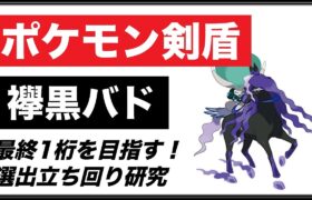 【628位】襷黒バドを極める！エースバーン編【ポケモン剣盾】