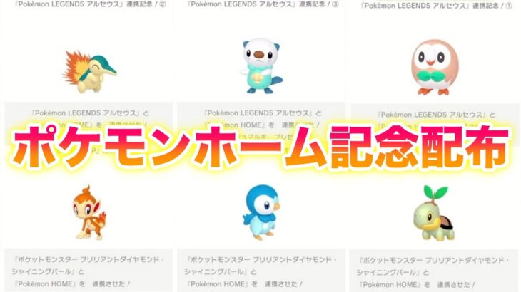 【豪華】ポケモンホーム連携記念で6匹のポケモンが配布開始！しかも夢特性のレア個体！【ポケモンBDSP/レジェンズアルセウス】