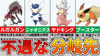 【ポケモン解説】格差の闇！可哀想なこれじゃないポケモン7選！