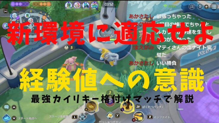 【ポケモンユナイト】新環境の経験値の仕組みに適応せよ！最強のカイリキーを決める格付けマッチで解説！の巻【詳細解説76】【ゆっくり解説】【Pokémon Unite】