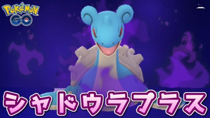 【生配信】新規育成したシャドウラプラス！カントーカップで初実践！ #815【ポケモンGO】