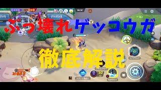 【ポケモンユナイト】ほとんどの人が勘違いしている！ゲッコウガの何が強いのかを徹底解説！の巻【詳細解説81】【ゆっくり解説】【Pokémon Unite】