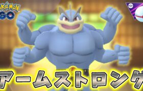 【生配信】カイリキーと共にマスプクに挑む！ #834【ポケモンGO】