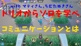 【ポケモンユナイト】チーム戦を解説！味方と意志を疎通せよ！の巻【詳細解説86】【ゆっくり解説】【Pokémon Unite】