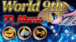 🔥 上手すぎる！👀世界ランキング9位 T2_Mame ゲッコウガ 【ポケモンユナイト】丨Pokemon unite Greninja Best gameplay