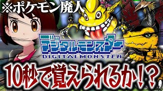 ポケモン900匹全部覚えてる廃人なら「デジモン」の名前も一発で覚えられる説