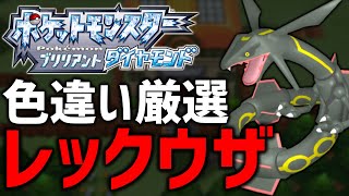 【ポケモンBDSP】色違いレックウザ厳選する！ #16【現在4600越え】