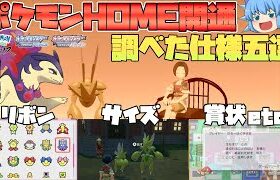 レジェアルBDSPのポケモンHOME連携が来た！気になっていたことを検証してみた【ポケモンホーム・ゆっくり実況】