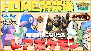 レジェアルBDSPのポケモンHOME連携後、期間限定になりえるレアポケモン達を知ろう！【ポケモン剣盾・ゆっくり実況】