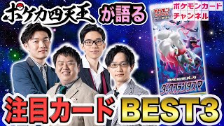 【ポケカ】新環境デッキ＆注目カードBEST3！ポケカ四天王が新弾を語る【ダークファンタズマ編】