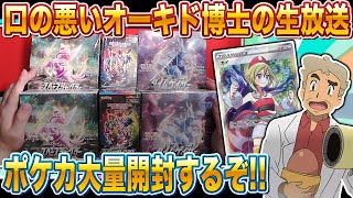 【ポケカ】口の悪いオーキド博士が大量にポケモンカードのBOXを一気に開封していくぞｗｗ【柊みゅう】