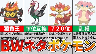 【ポケモン解説】BWあるある？変な設定でネタが強いポケモン9選