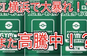 [ポケモンカード]ポケカ高騰！CL横浜で大活躍！？あのカードがまた高騰！