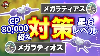 【初登場！ボスCP8万超えの星6レベル】メガラティアス／メガラティオス メガレイド対策｜対策ポケモン12選/弱点・耐性/討伐人数/個体値100％CPなど【ポケモンGO】