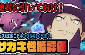 【最強】マジコスサカキ＆ニドキング完全版性能評価！ぶっ壊れ性能すぎて絶対引くべきフェス限定キャラだった件！！【ポケマス / ポケモンマスターズEX】