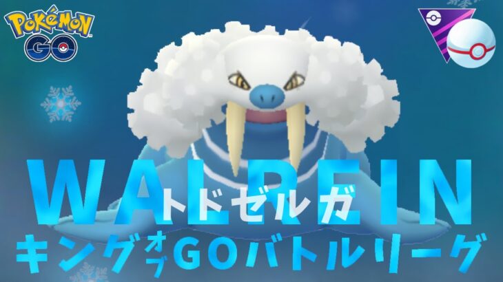 【生配信】現GBL環境の頂点ことトドゼルガはマスプクでも強いはず！ #830【ポケモンGO】