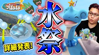 はっきり言って神イベです!!!!ウォーターフェスティバルでアイツが実装!!!ガチらないとあの色違いが…【ポケモンGO】